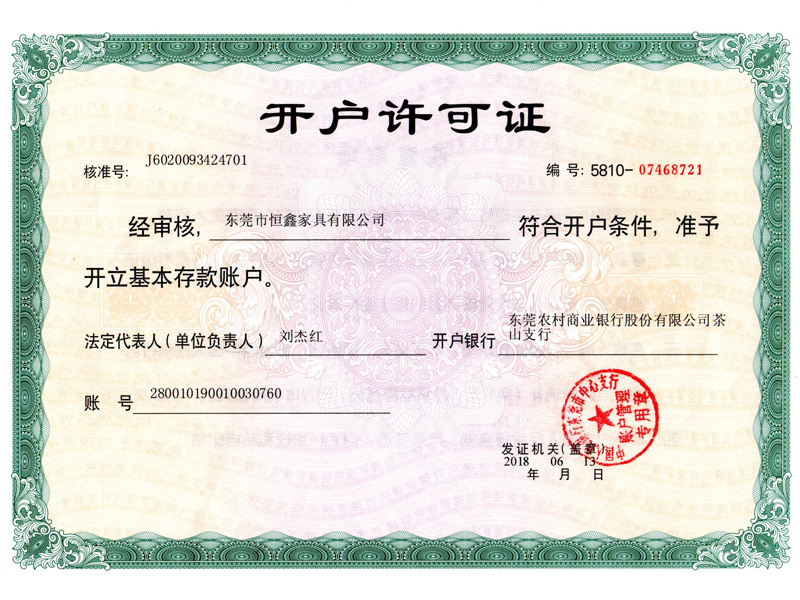 開(kāi)戶許可